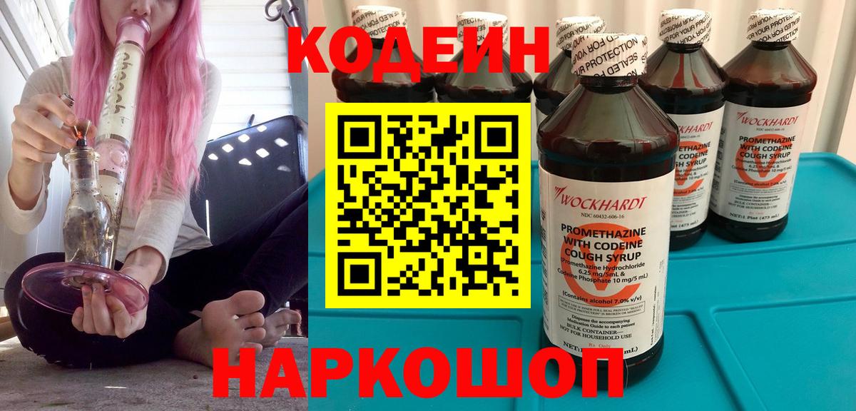 Тамбов  Кодеиновый сироп Lean Purple Drank  Вход с VPN 